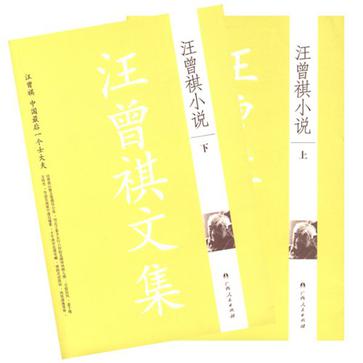 汪曾祺小說